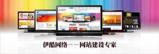 供應(yīng)無(wú)錫網(wǎng)頁(yè)設(shè)計(jì)，伊酷網(wǎng)站建設(shè)是值得依托的網(wǎng)絡(luò)公司